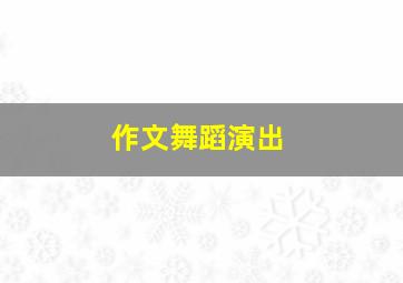 作文舞蹈演出