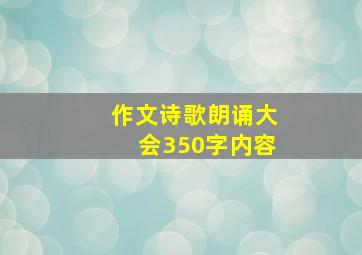 作文诗歌朗诵大会350字内容