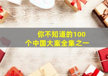 你不知道的100个中国大案全集之一