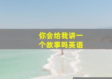 你会给我讲一个故事吗英语