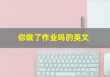 你做了作业吗的英文