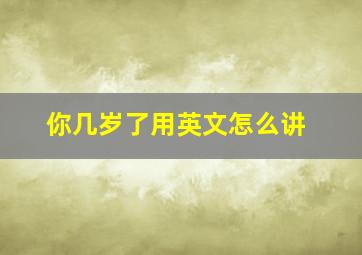 你几岁了用英文怎么讲