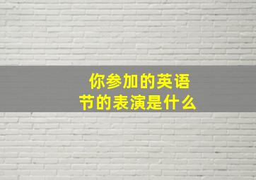 你参加的英语节的表演是什么