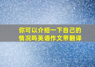 你可以介绍一下自己的情况吗英语作文带翻译