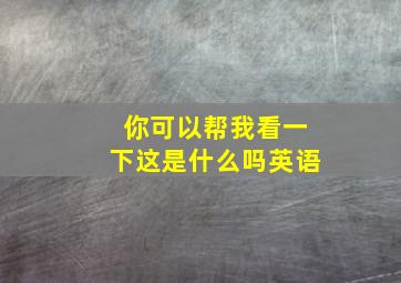 你可以帮我看一下这是什么吗英语