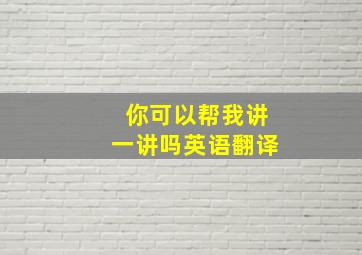 你可以帮我讲一讲吗英语翻译