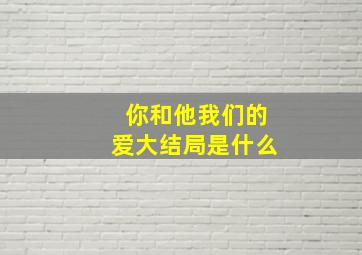 你和他我们的爱大结局是什么