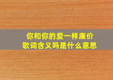 你和你的爱一样廉价歌词含义吗是什么意思