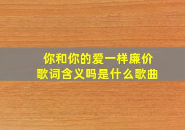 你和你的爱一样廉价歌词含义吗是什么歌曲