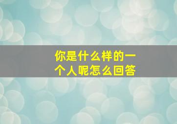 你是什么样的一个人呢怎么回答