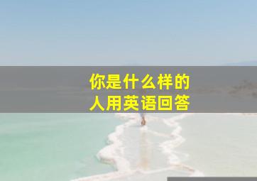 你是什么样的人用英语回答