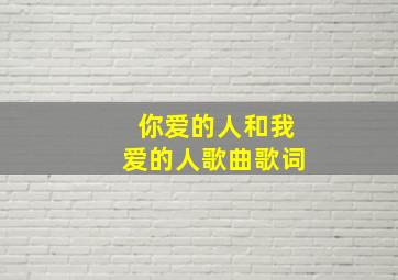 你爱的人和我爱的人歌曲歌词