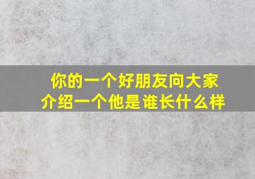 你的一个好朋友向大家介绍一个他是谁长什么样