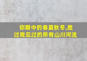 你眼中的春夏秋冬,胜过我见过的所有山川河流