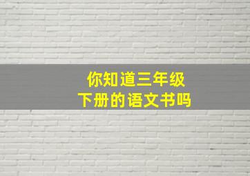 你知道三年级下册的语文书吗