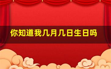 你知道我几月几日生日吗