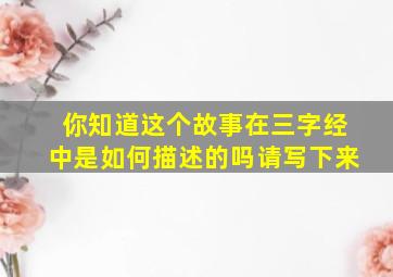 你知道这个故事在三字经中是如何描述的吗请写下来