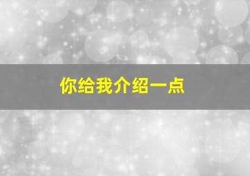 你给我介绍一点