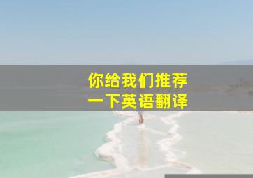 你给我们推荐一下英语翻译