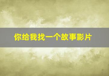 你给我找一个故事影片