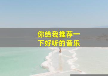 你给我推荐一下好听的音乐