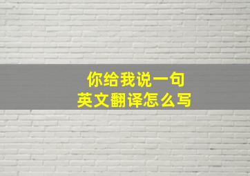 你给我说一句英文翻译怎么写