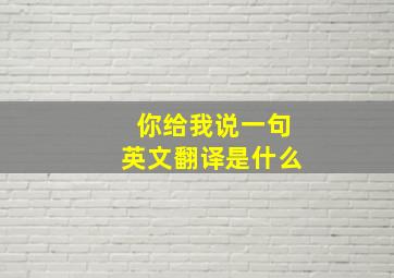 你给我说一句英文翻译是什么