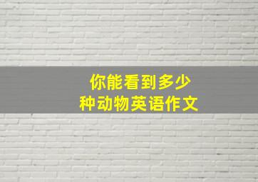 你能看到多少种动物英语作文