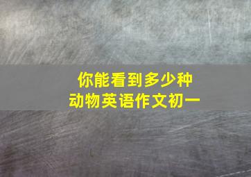 你能看到多少种动物英语作文初一