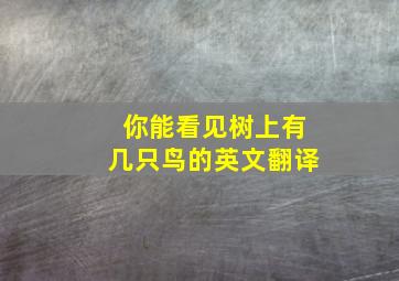 你能看见树上有几只鸟的英文翻译