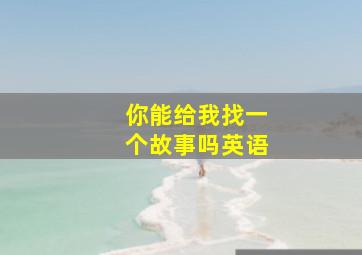 你能给我找一个故事吗英语