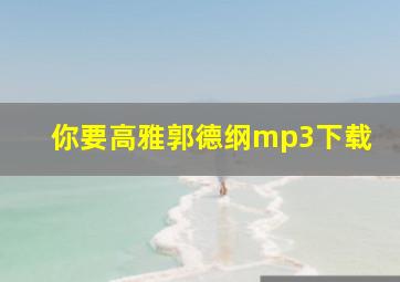 你要高雅郭德纲mp3下载