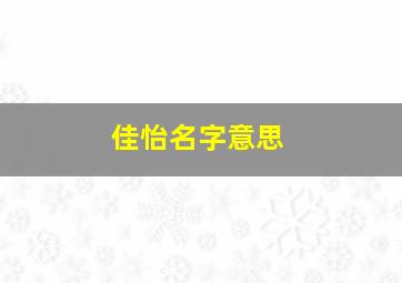 佳怡名字意思