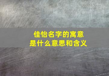 佳怡名字的寓意是什么意思和含义