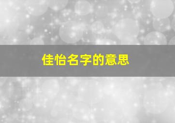 佳怡名字的意思