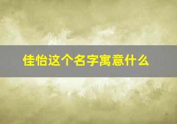 佳怡这个名字寓意什么