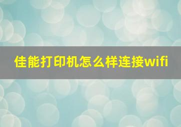 佳能打印机怎么样连接wifi