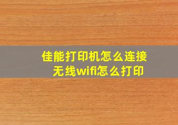 佳能打印机怎么连接无线wifi怎么打印