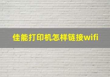 佳能打印机怎样链接wifi