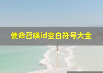 使命召唤id空白符号大全