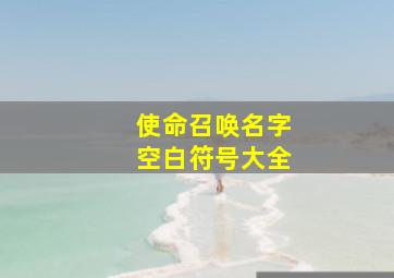 使命召唤名字空白符号大全