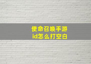 使命召唤手游id怎么打空白