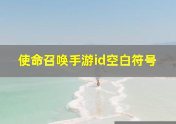 使命召唤手游id空白符号