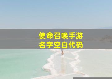 使命召唤手游名字空白代码