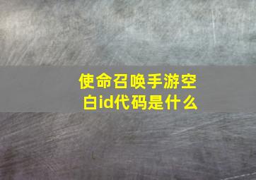 使命召唤手游空白id代码是什么