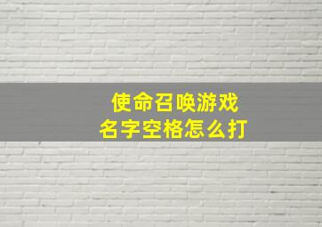 使命召唤游戏名字空格怎么打