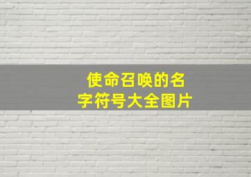 使命召唤的名字符号大全图片