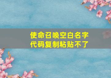 使命召唤空白名字代码复制粘贴不了