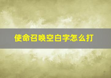 使命召唤空白字怎么打