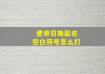 使命召唤起名空白符号怎么打